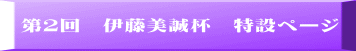 第２回　伊藤美誠杯　特設ページ