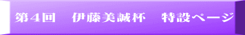 第３回　伊藤美誠杯　特設ページ